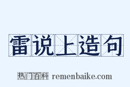 雷说上造句是什么意思的图片